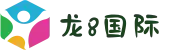 龙8-long8(国际)唯一官方网站